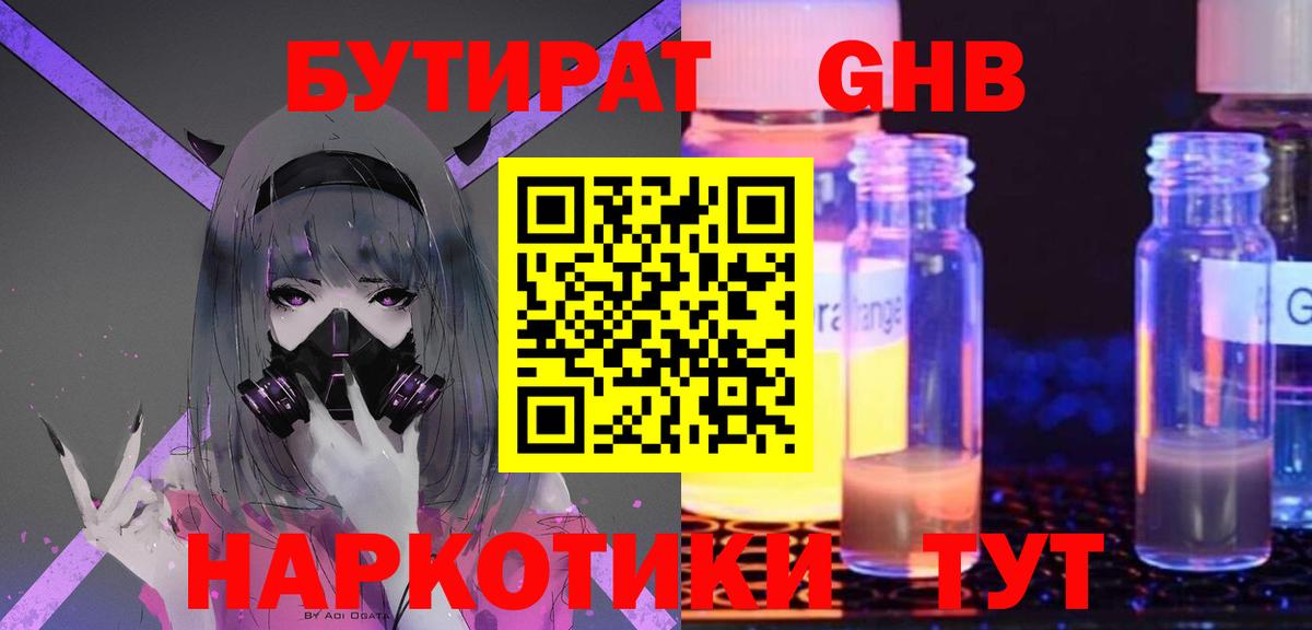 БУТИРАТ бутандиол  Вход с VPN  БУТИРАТ  Кудрово 