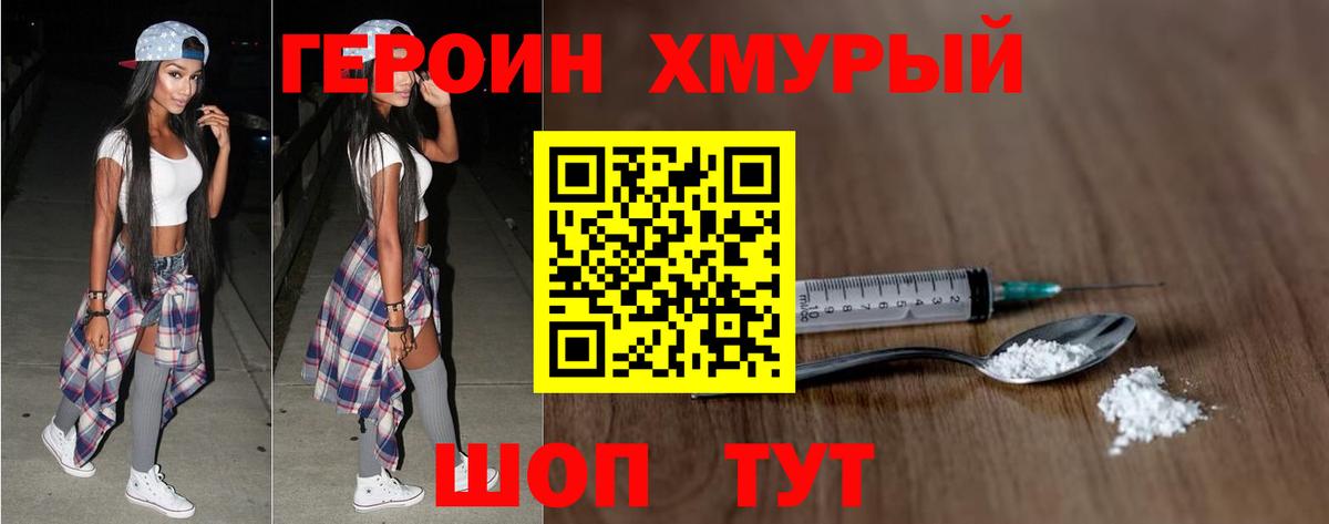 Героин  ГЕРОИН хмурый  Вход с VPN  Кудрово 